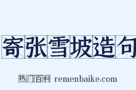 寄张雪坡造句是什么意思的图片